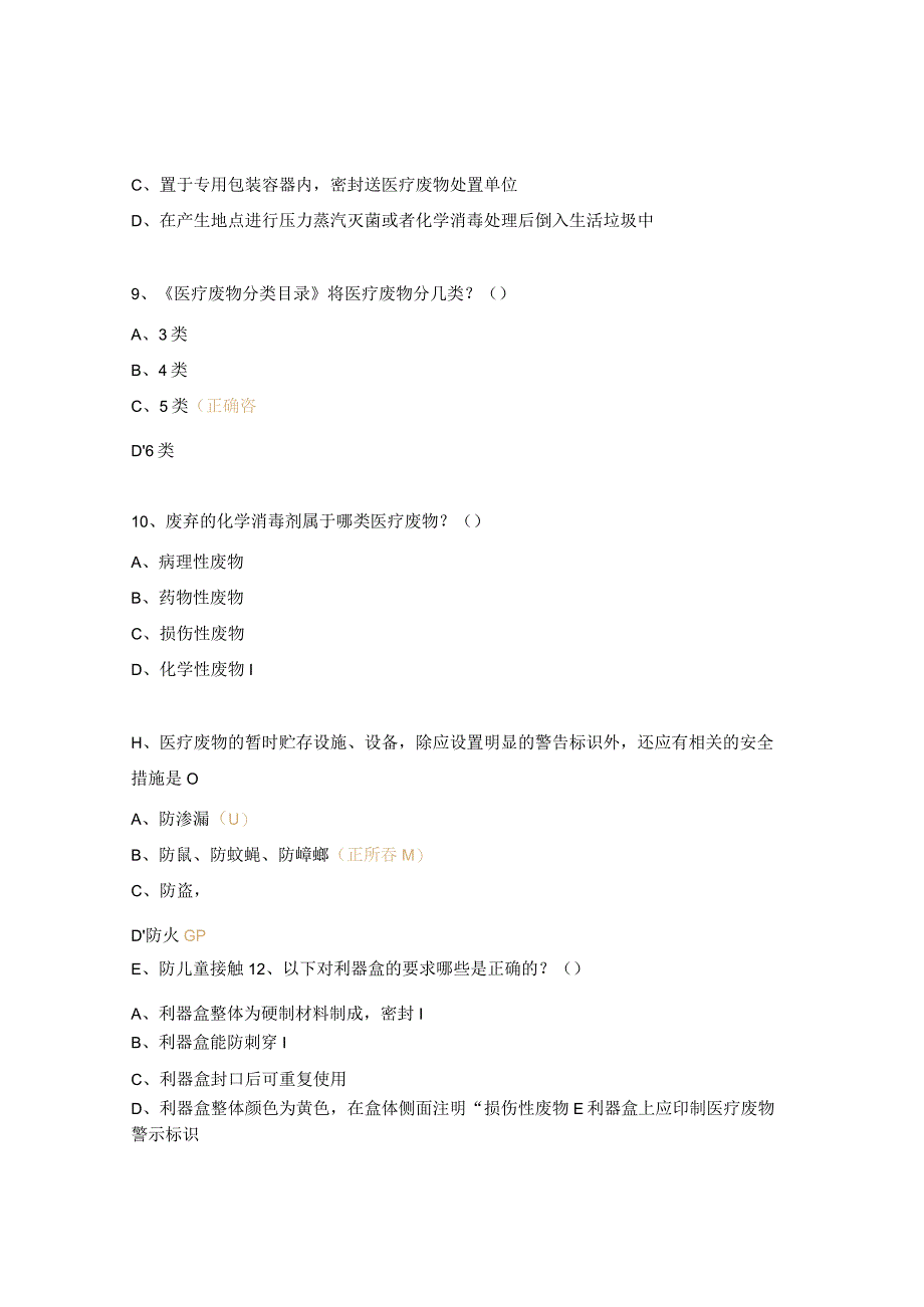 医疗废物管理考试试题.docx_第3页