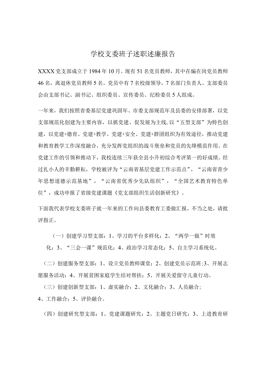 学校支委班子述职述廉报告.docx_第1页