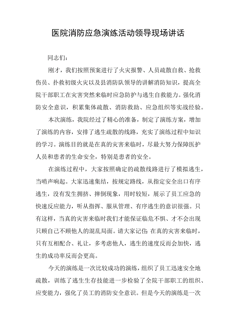 医院消防应急演练活动领导现场讲话.docx_第1页