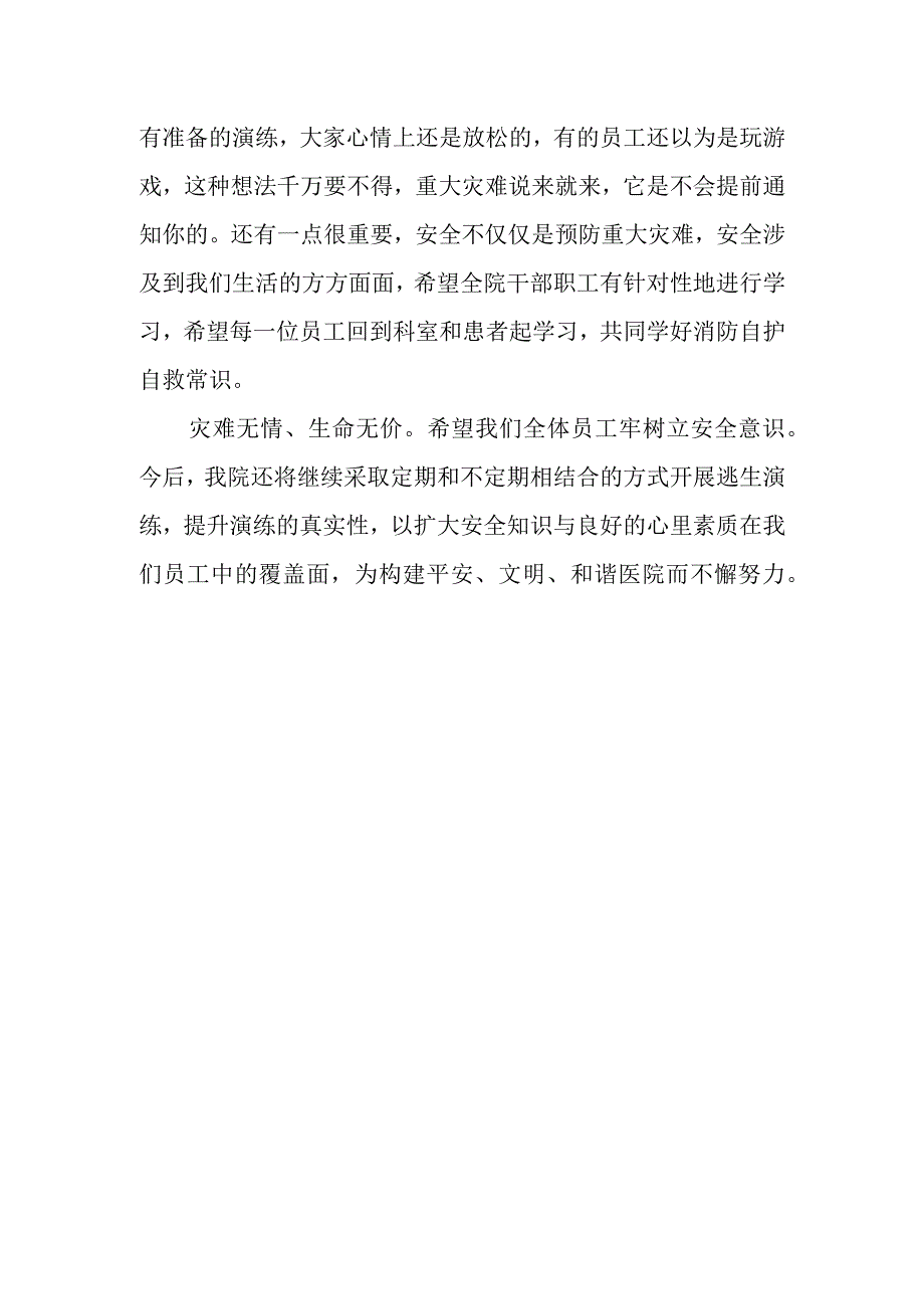 医院消防应急演练活动领导现场讲话.docx_第2页