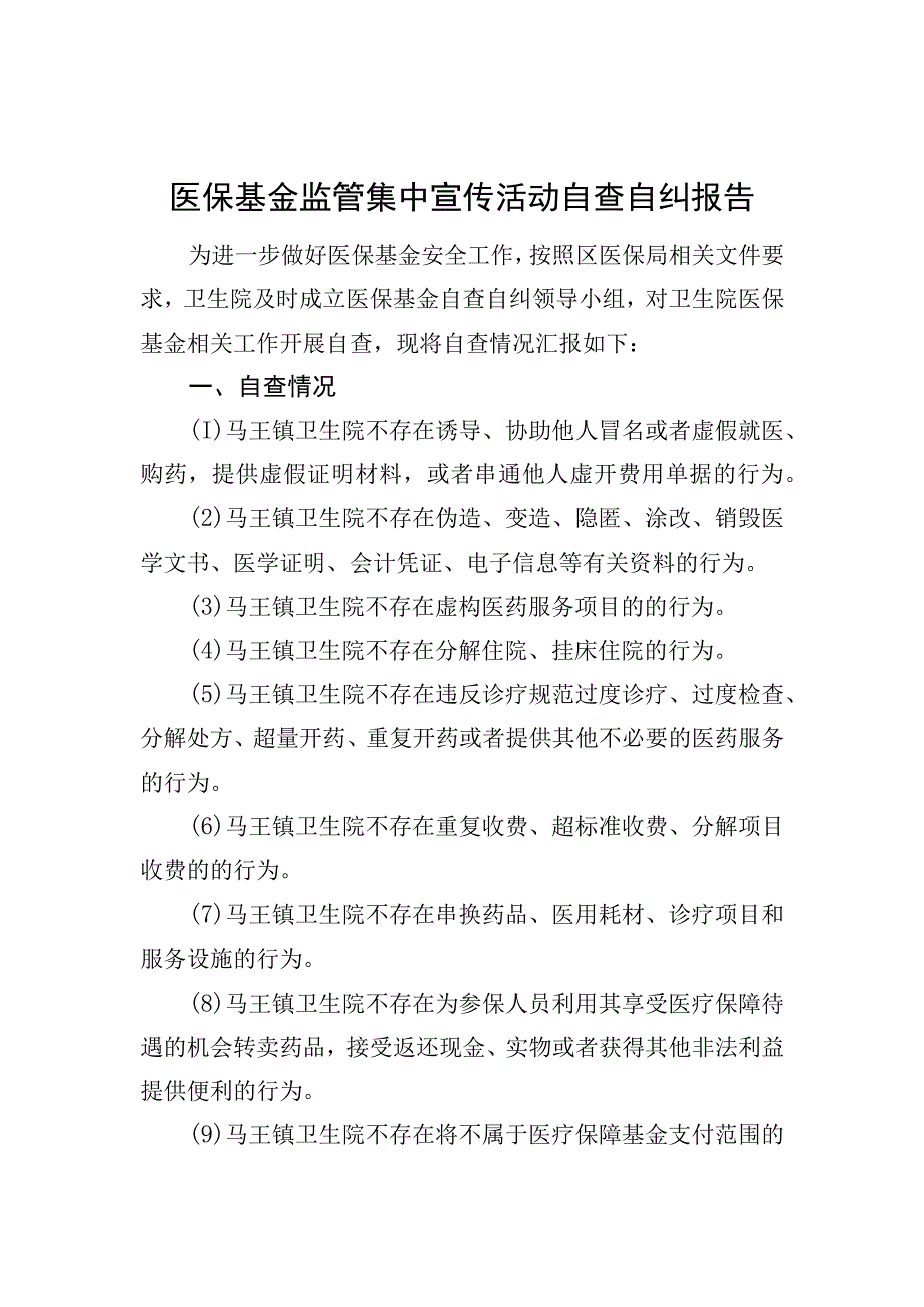 医保基金监管集中宣传月活动自查自纠报告.docx_第1页