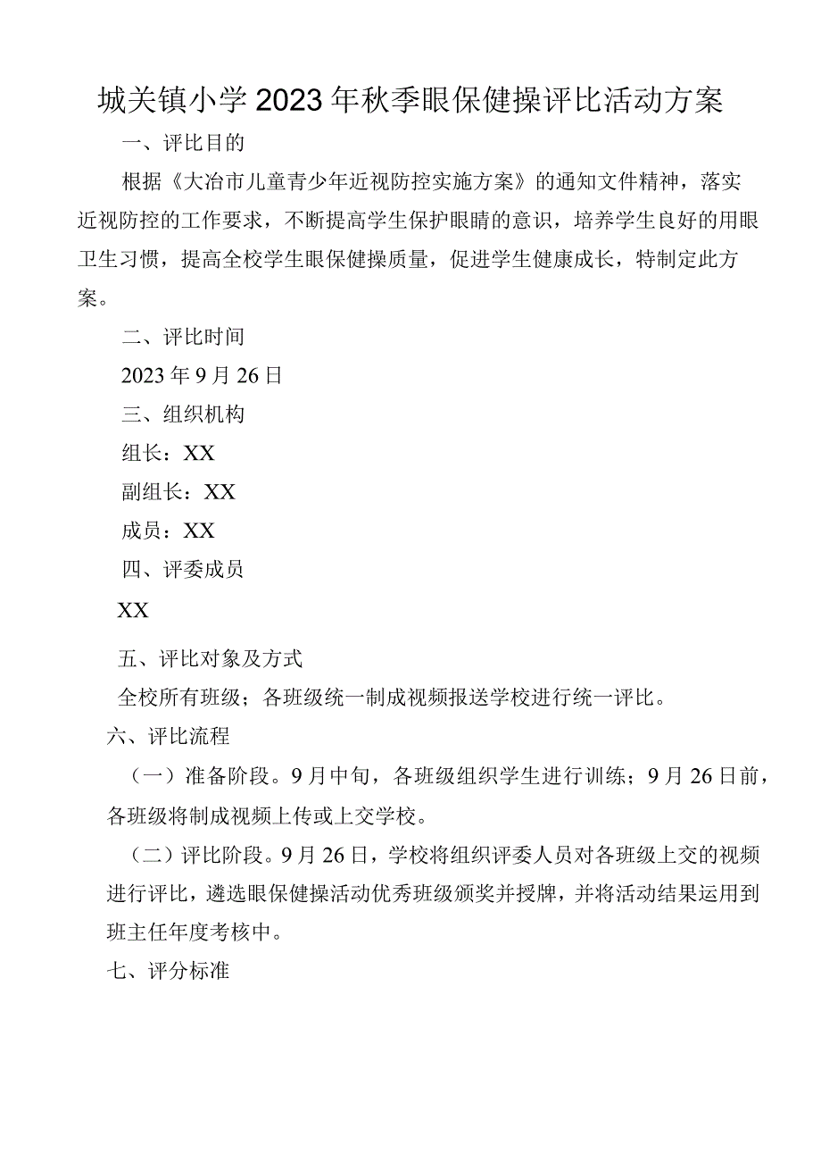 城关镇小学2023年秋季眼保健操评比活动方案.docx_第1页