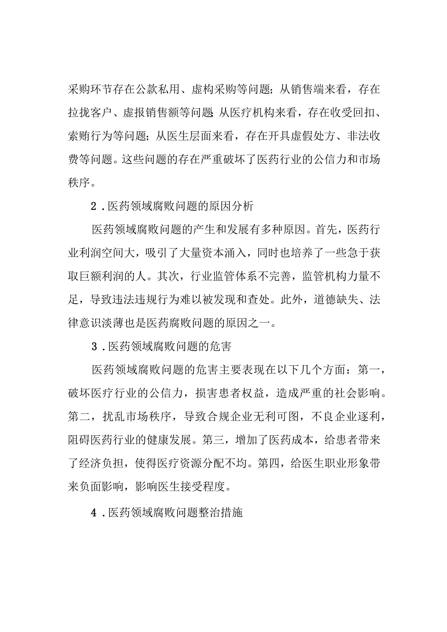 关于医药领域腐败问题整治的调研报告.docx_第2页