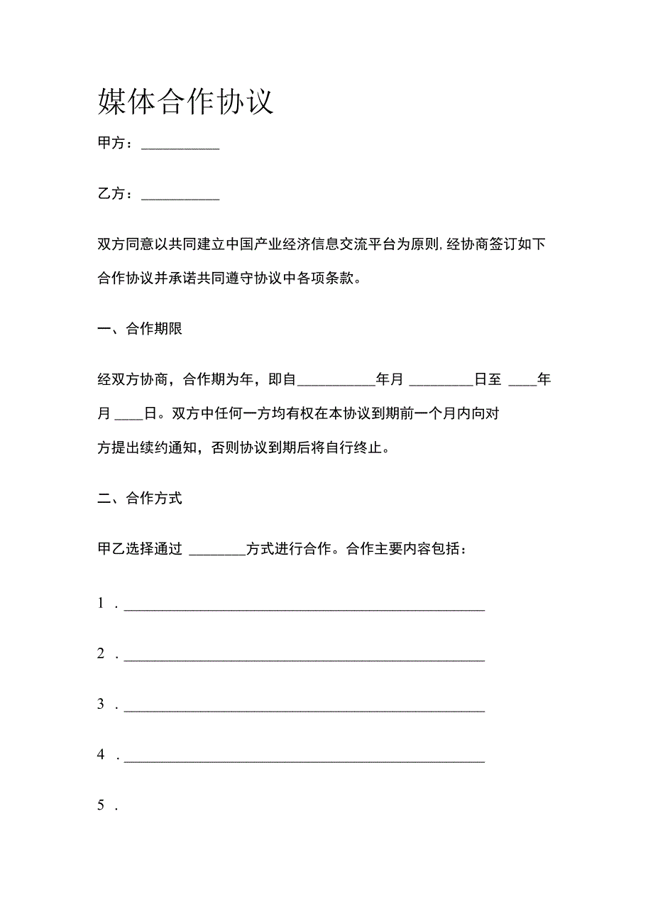 媒体合作协议 标准模板.docx_第1页