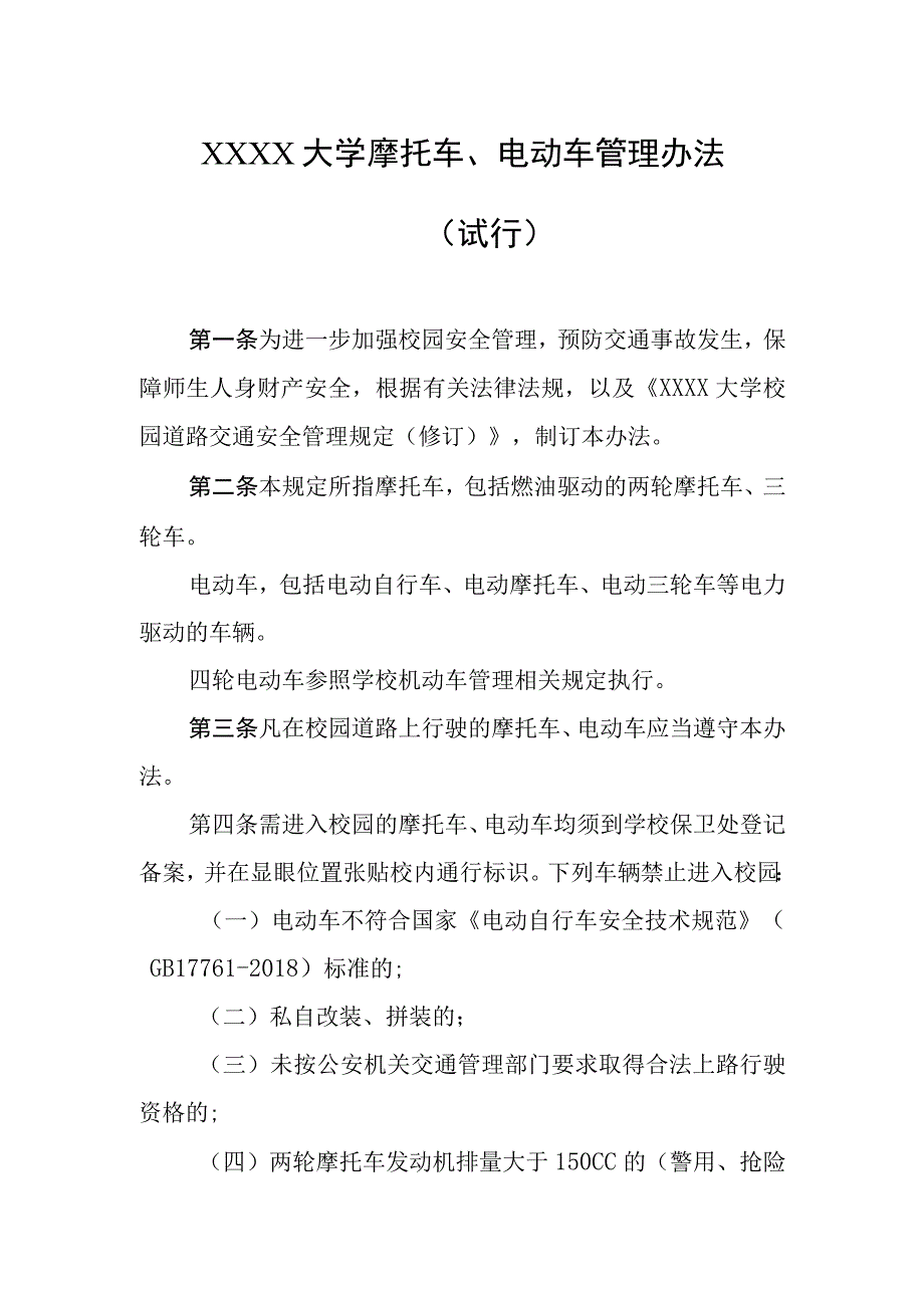 大学摩托车、电动车管理办法（试行）.docx_第1页