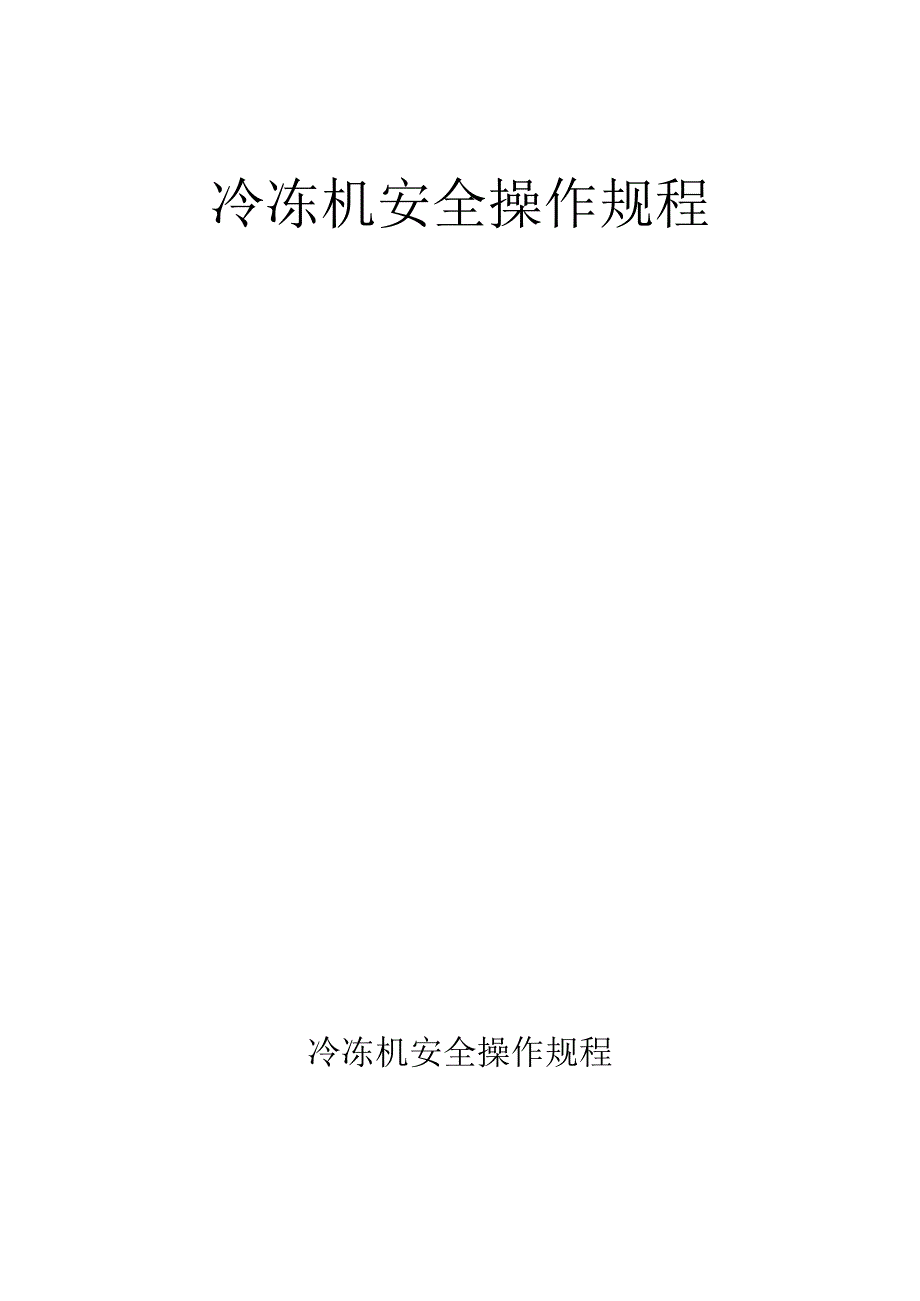 冷冻机安全操作规程.docx_第1页