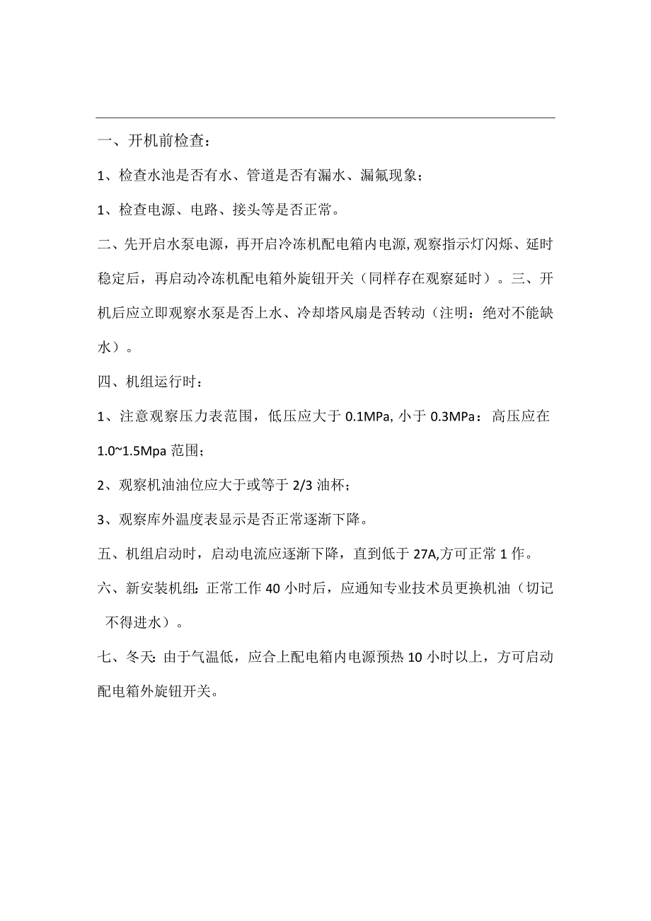 冷冻机安全操作规程.docx_第2页