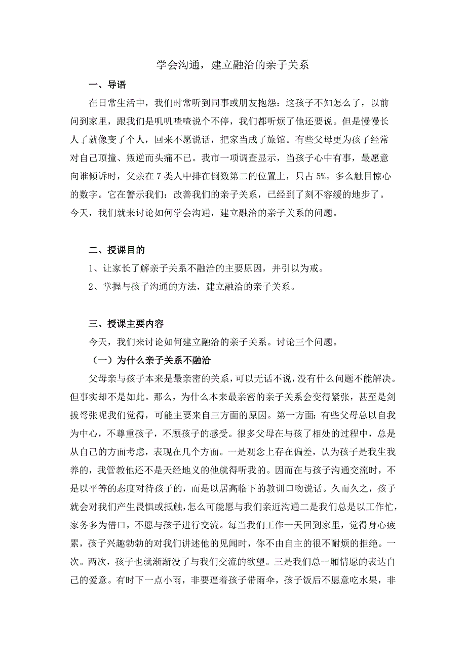 学会沟通建立融洽的亲子关系家长授课教案.docx_第1页