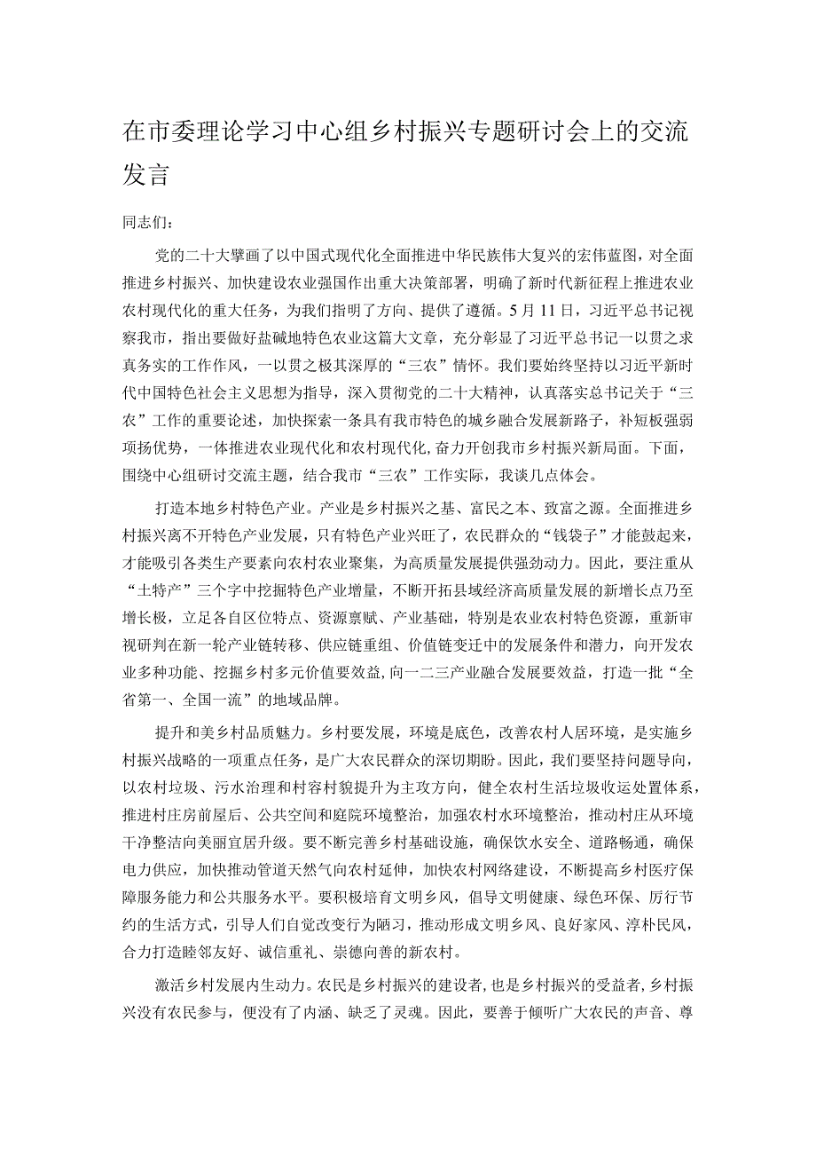 在市委理论学习中心组乡村振兴专题研讨会上的交流发言.docx_第1页