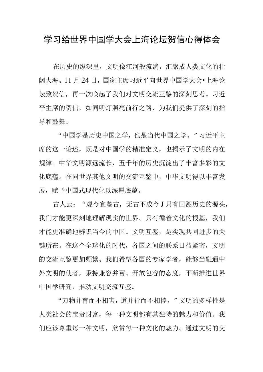 学习给世界中国学大会上海论坛贺信心得体会.docx_第1页