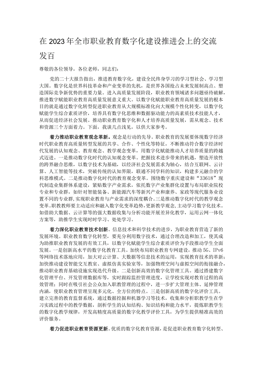 在2023年全市职业教育数字化建设推进会上的交流发言.docx_第1页