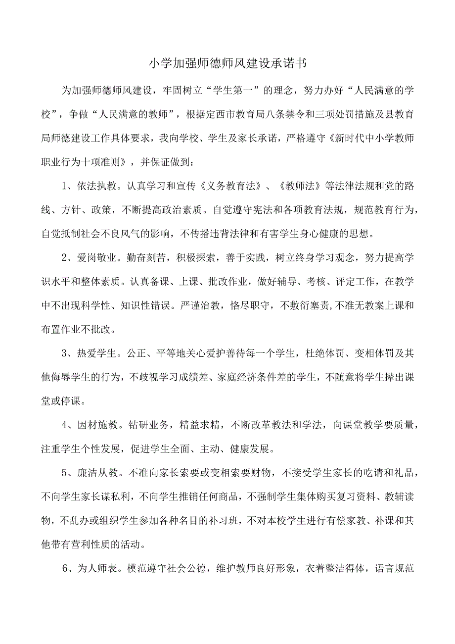 小学加强师德师风建设承诺书.docx_第1页