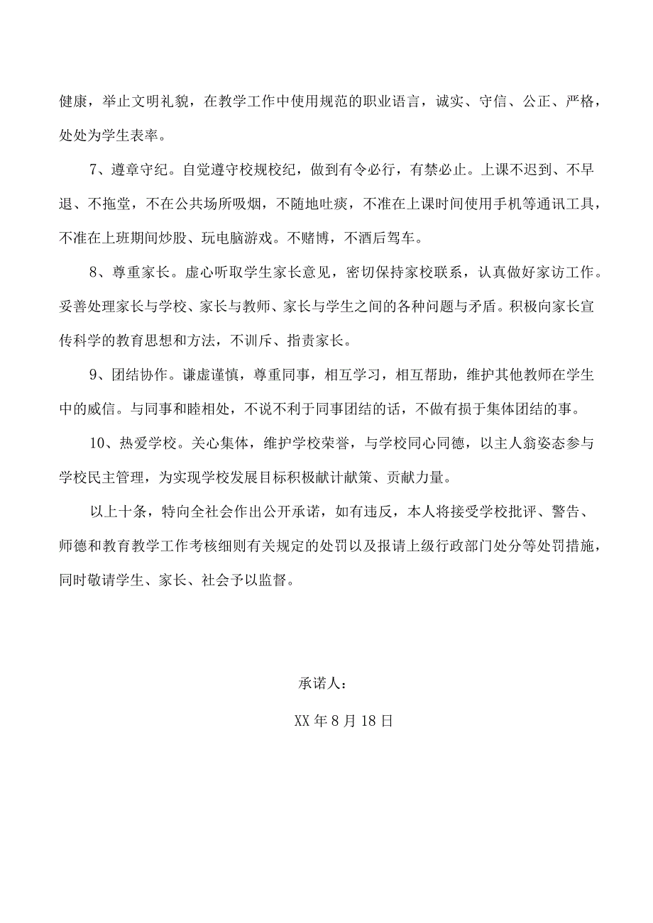 小学加强师德师风建设承诺书.docx_第2页