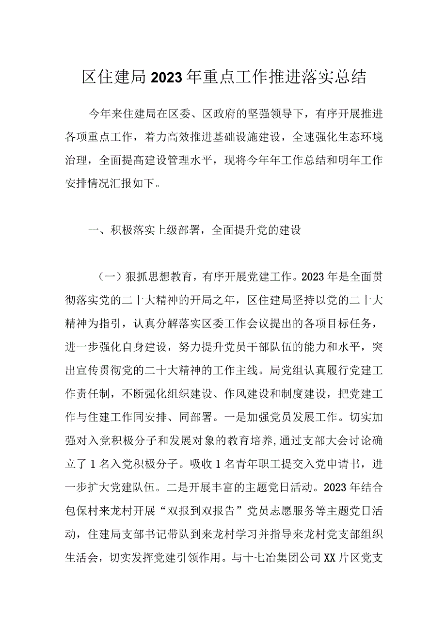 区住建局2023年重点工作推进落实总结.docx_第1页