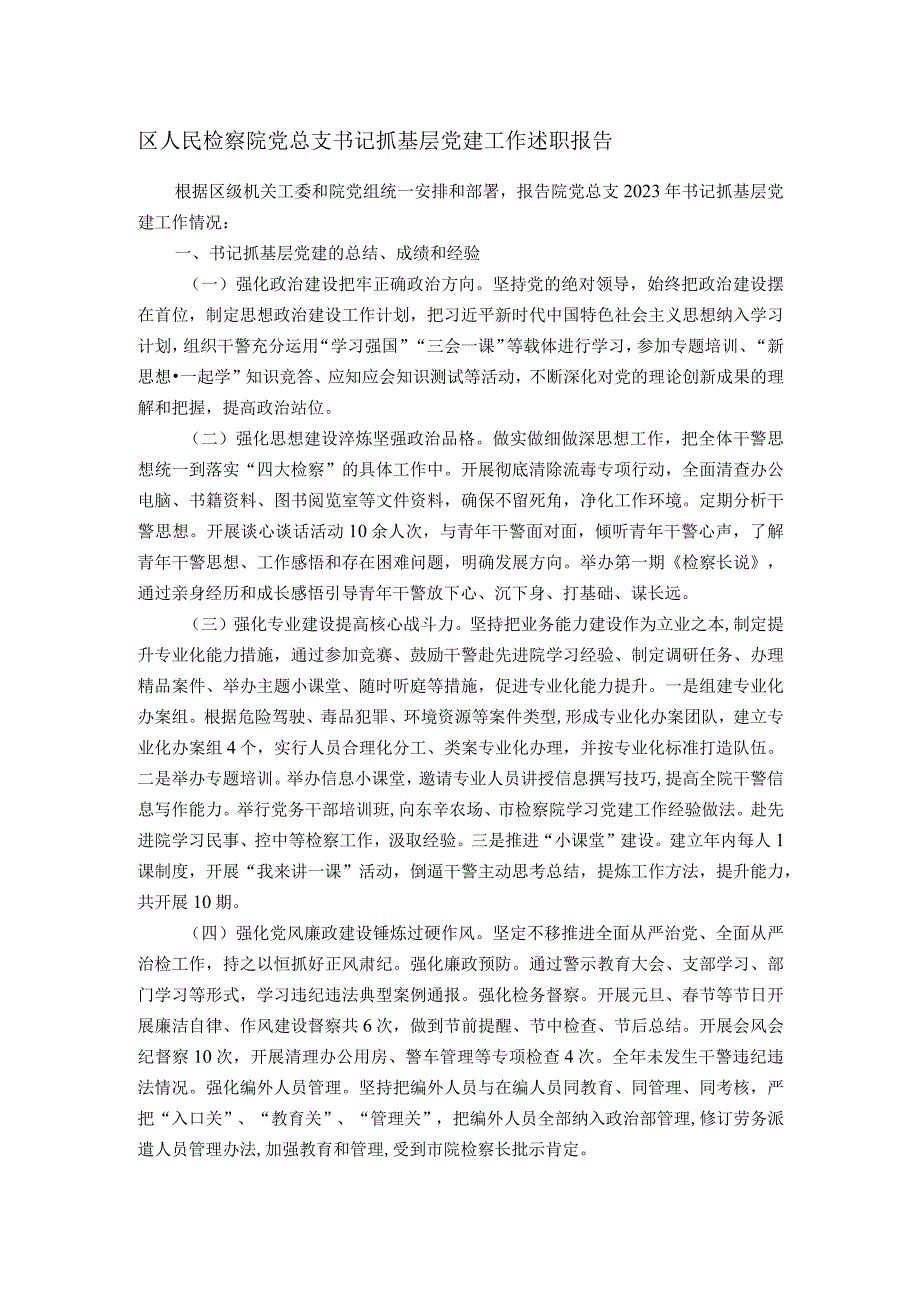 区人民检察院党总支书记抓基层党建工作述职报告.docx_第1页