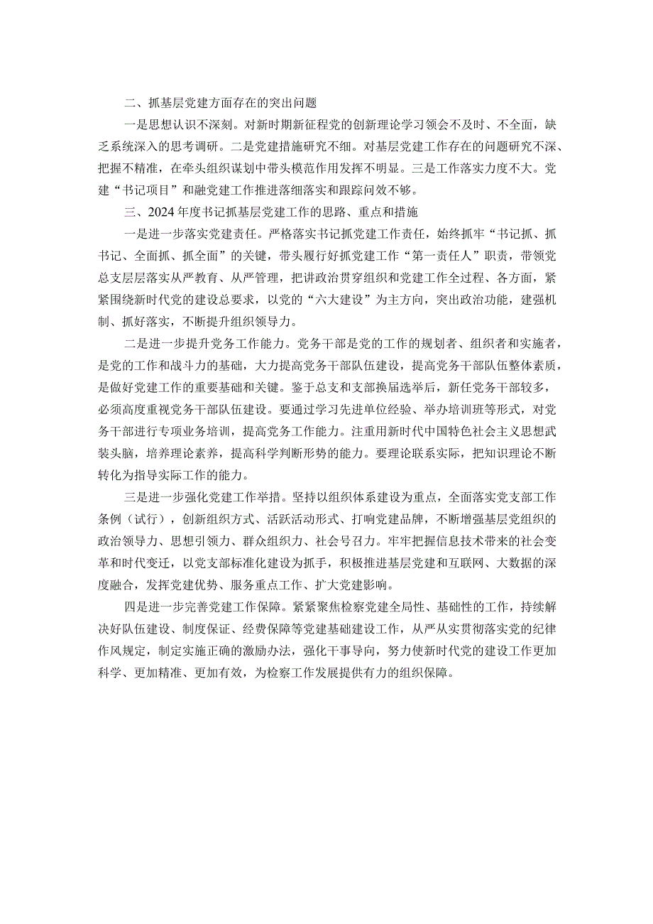 区人民检察院党总支书记抓基层党建工作述职报告.docx_第2页