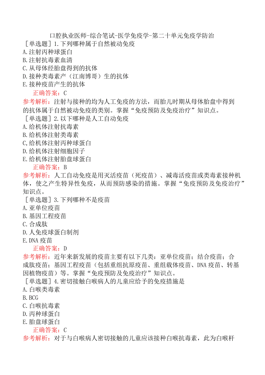 口腔执业医师-综合笔试-医学免疫学-第二十单元免疫学防治.docx_第1页