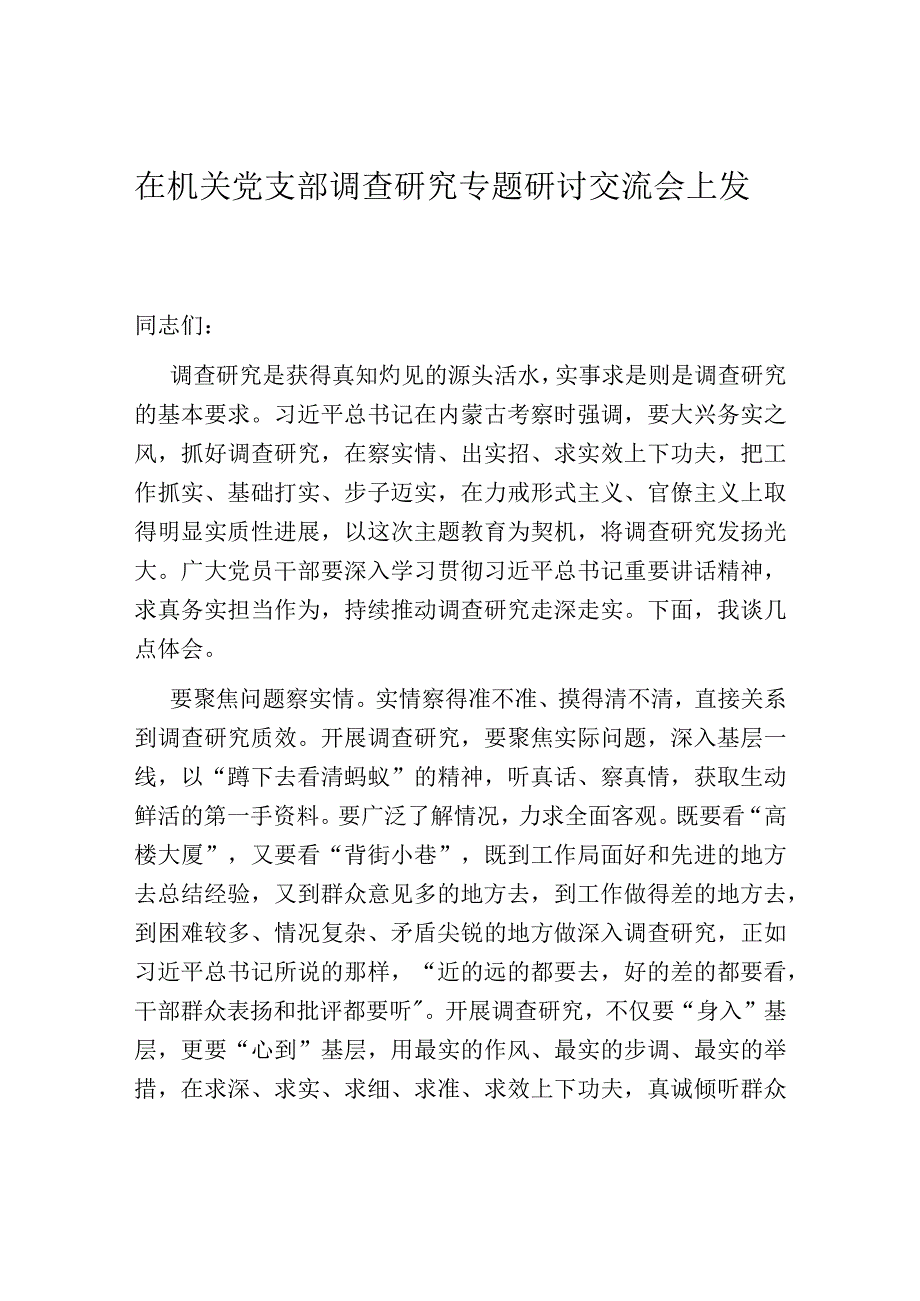 在机关党支部调查研究专题研讨交流会上发言.docx_第1页