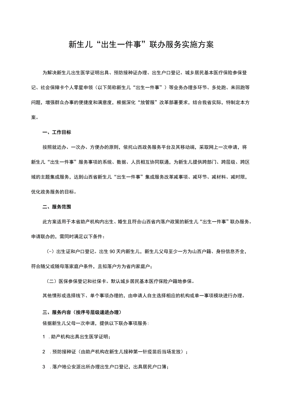 山西新生儿“出生一件事”联办服务实施方案.docx_第1页