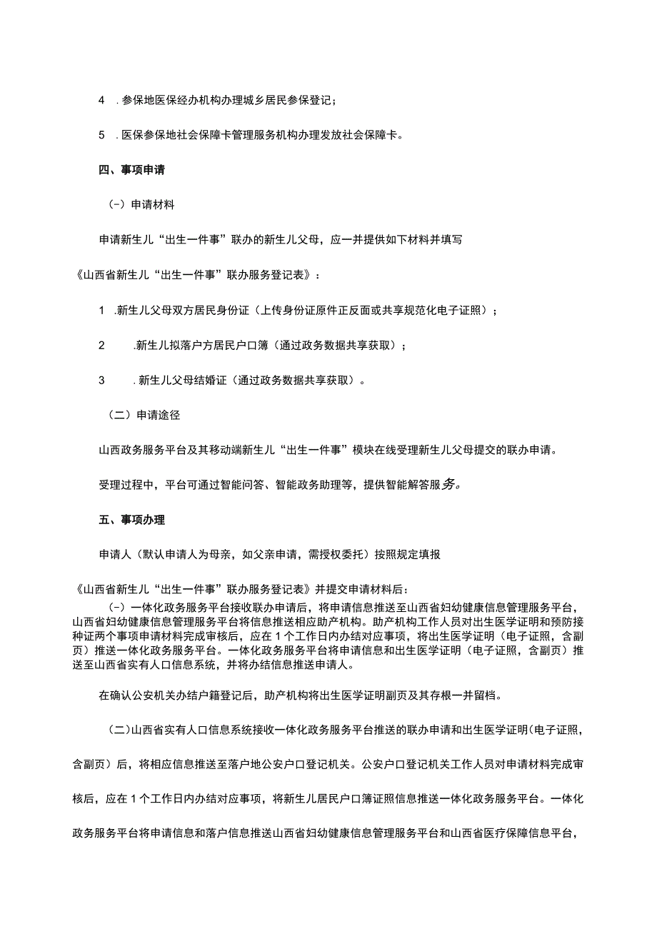 山西新生儿“出生一件事”联办服务实施方案.docx_第2页