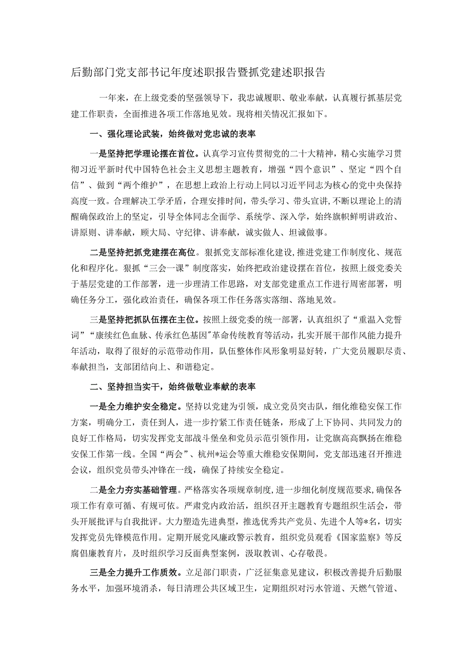 后勤部门党支部书记年度述职报告暨抓党建述职报告.docx_第1页