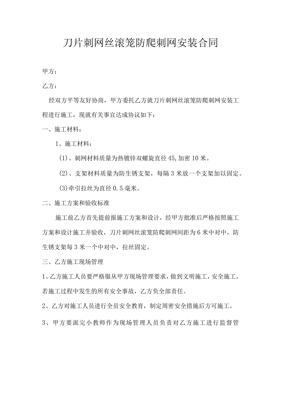 刀片刺网丝滚笼防爬刺网安装合同（模板）.docx_第1页