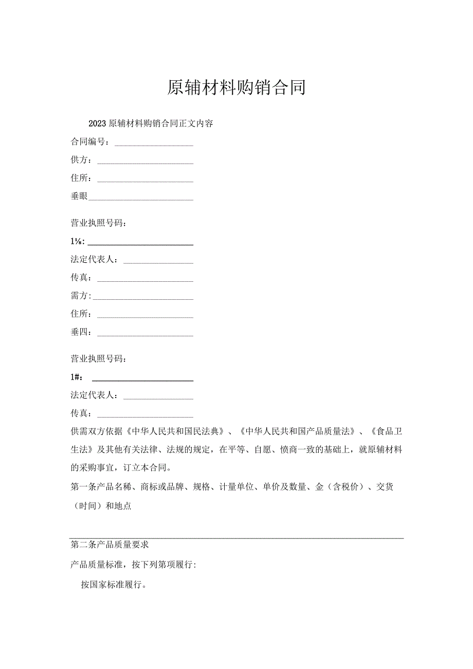 原辅材料购销合同.docx_第1页