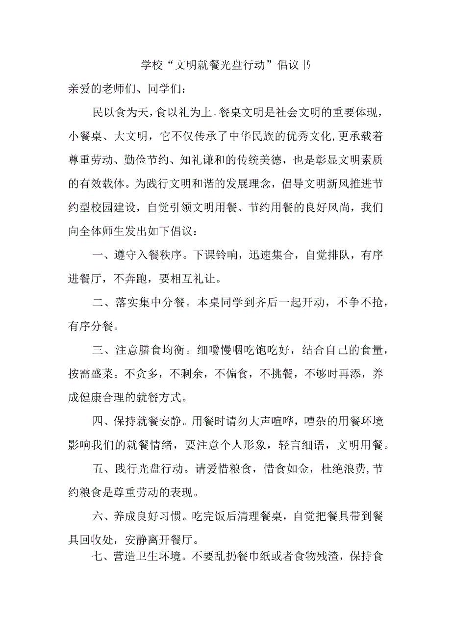 学校“文明就餐光盘行动”倡议书.docx_第1页