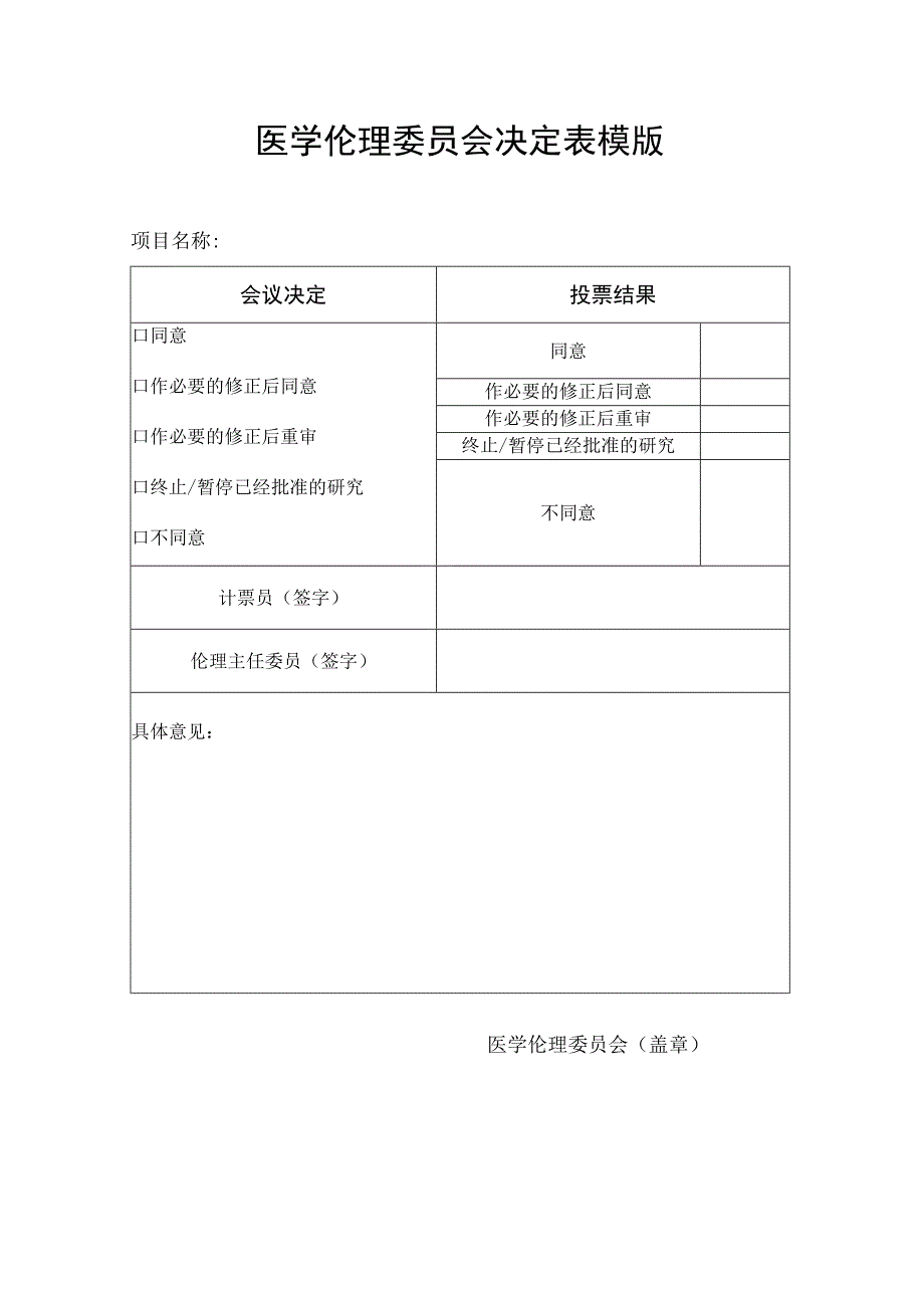 医学伦理委员会决定表模版.docx_第1页