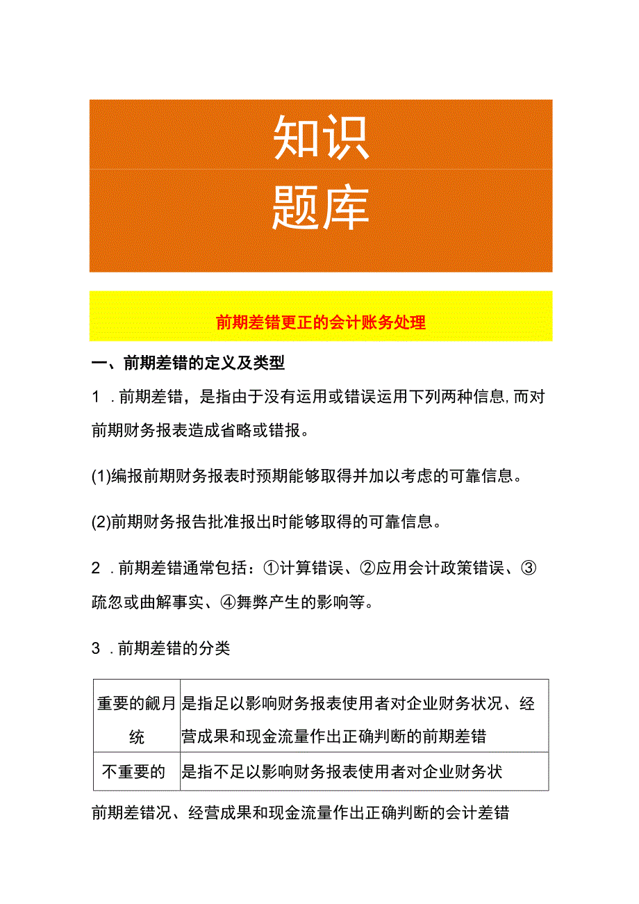 前期差错更正的会计账务处理.docx_第1页