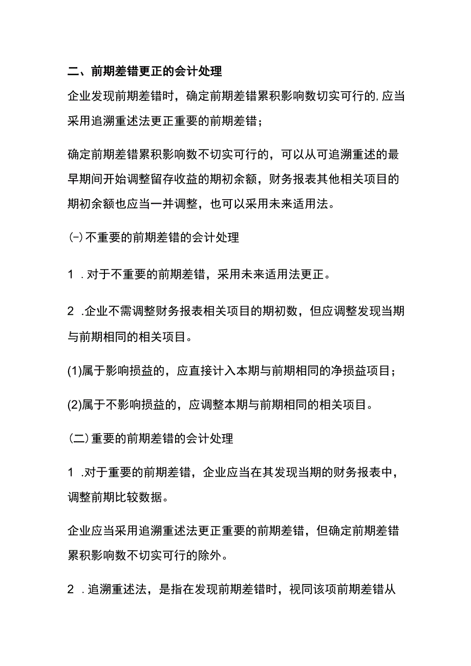 前期差错更正的会计账务处理.docx_第2页