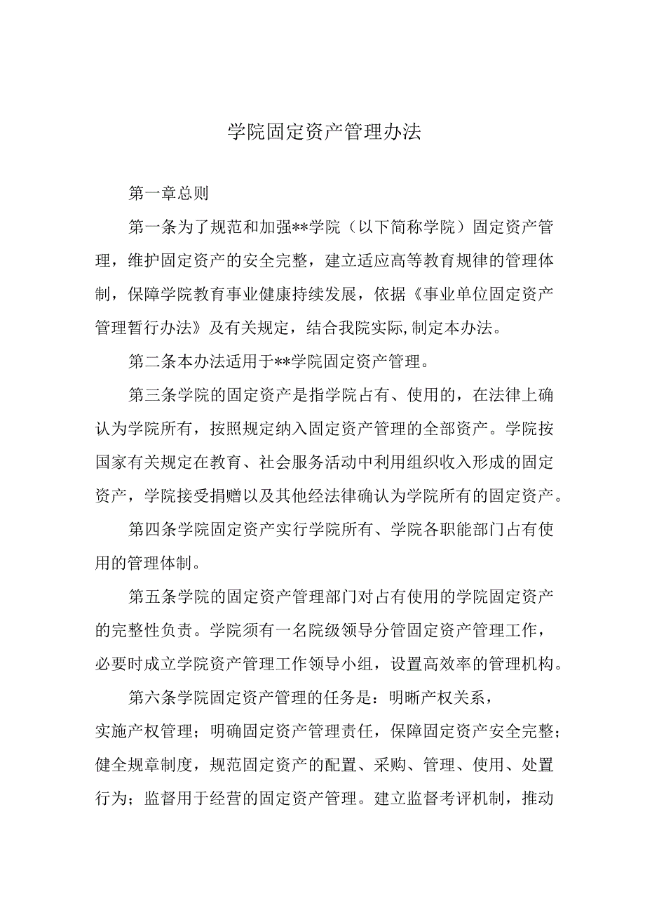 学院固定资产管理办法.docx_第1页