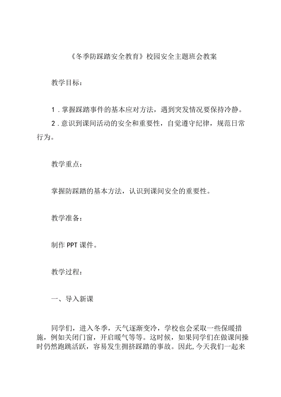 冬季防踩踏安全教育+主题班会教案.docx_第1页