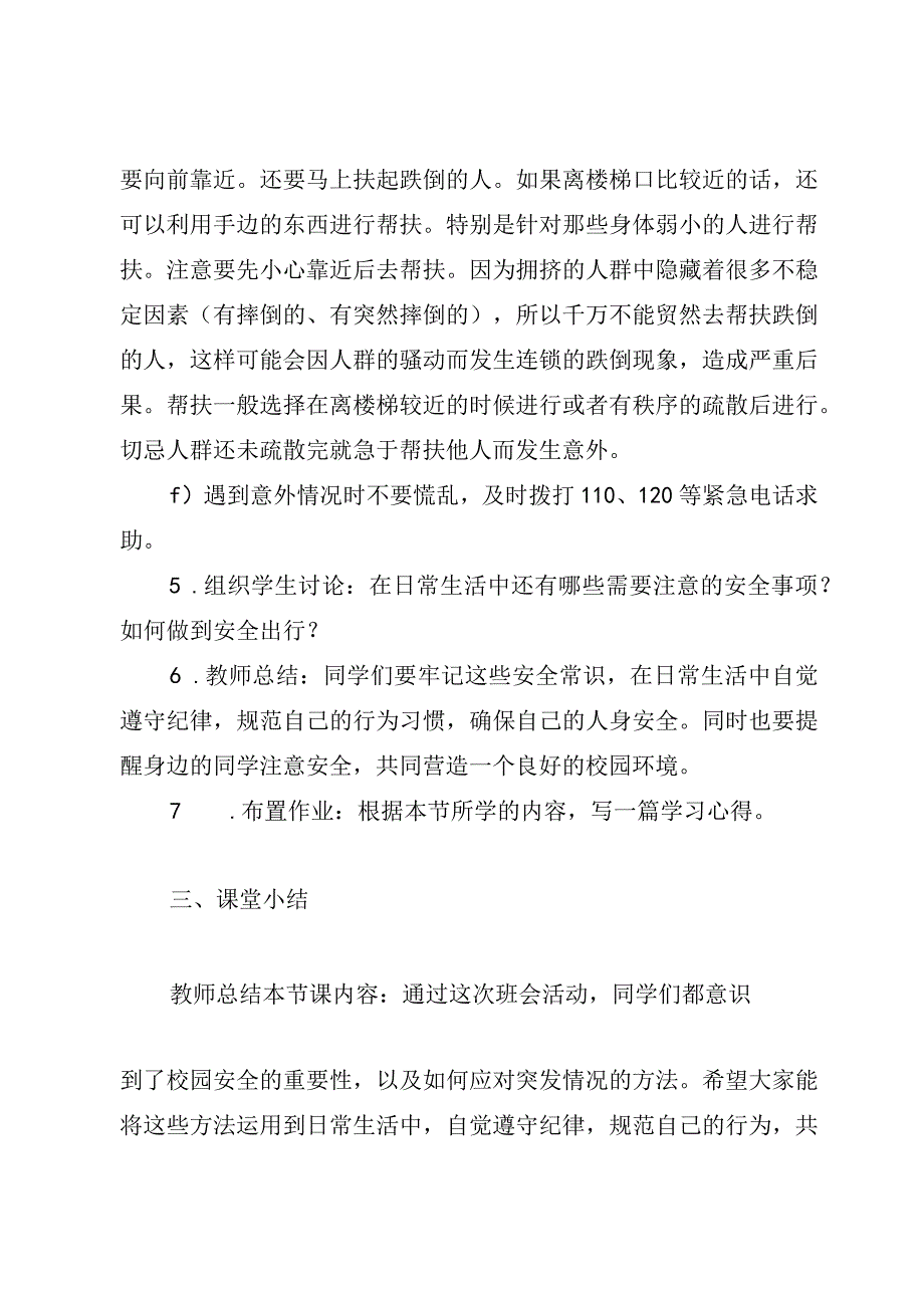 冬季防踩踏安全教育+主题班会教案.docx_第3页