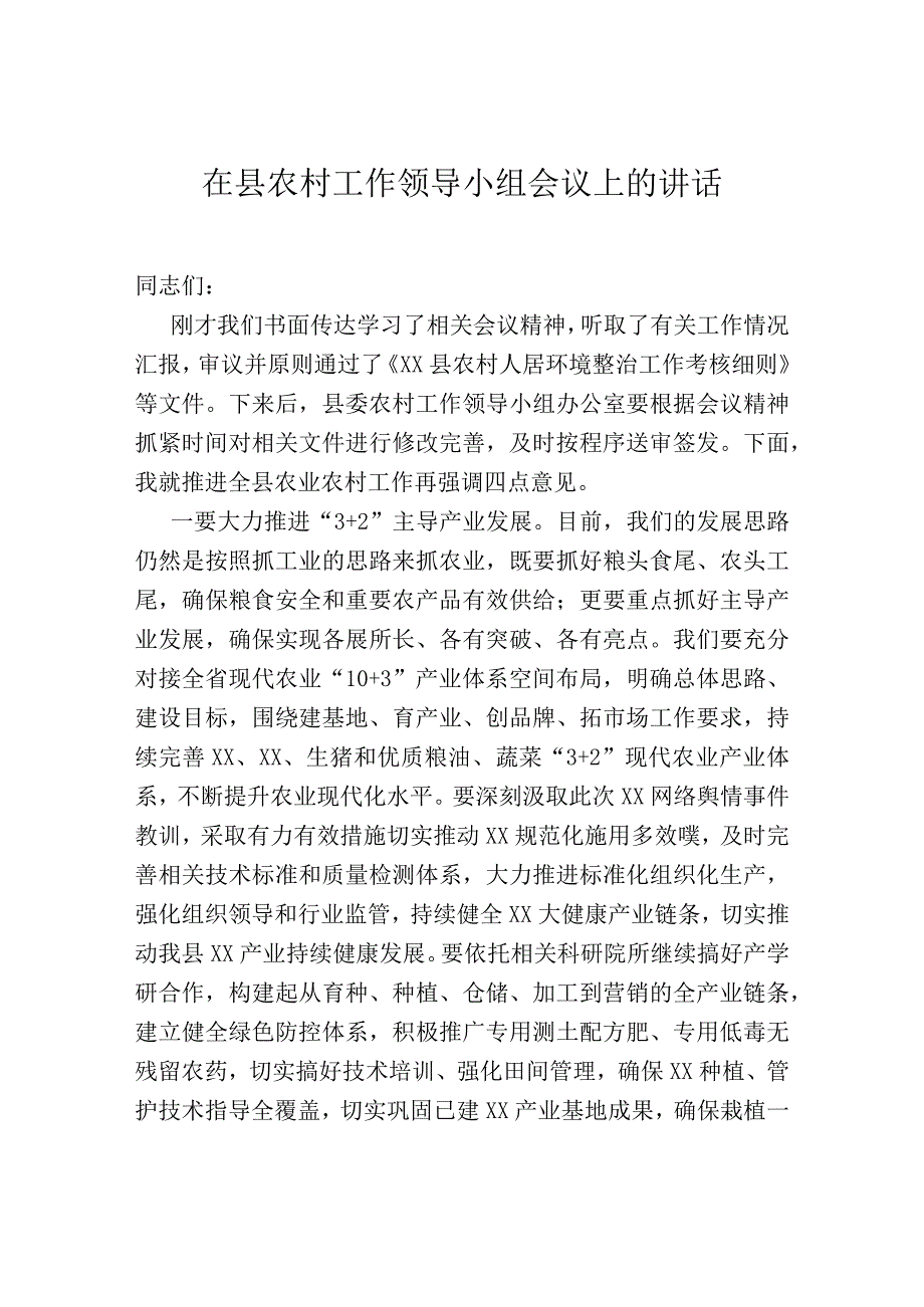 在县农村工作领导小组会议上的讲话.docx_第1页