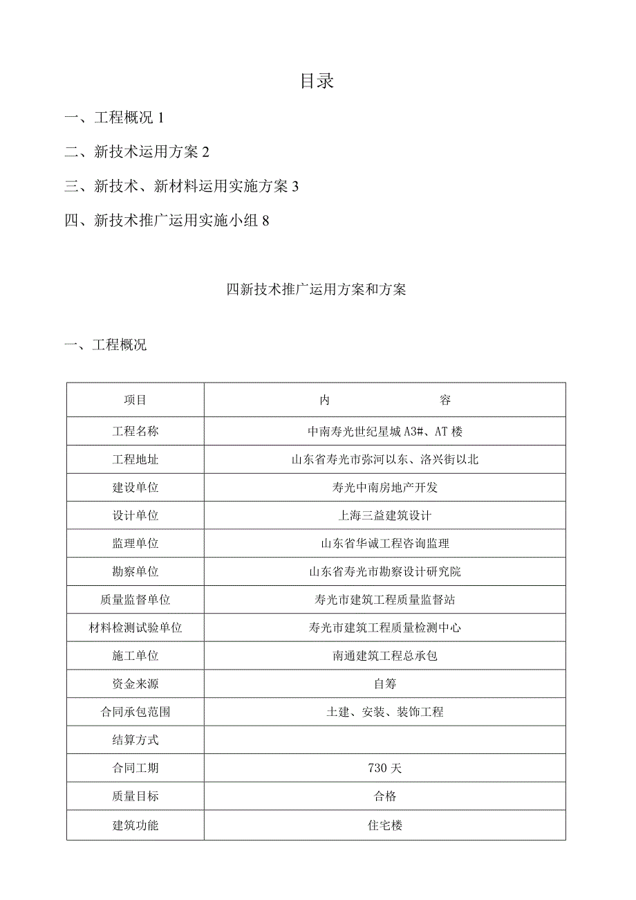 四新技术运用推广计划和方案.docx_第1页