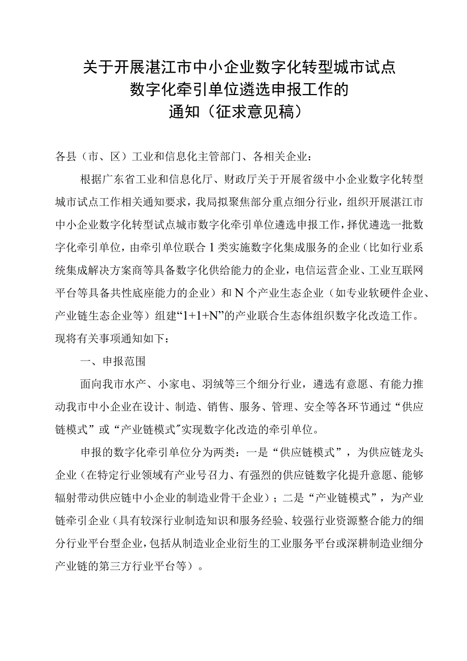 关于开展湛江市中小企业数字化转型试点城市数字化牵引单位遴选申报工作的通知（2023征求意见稿）.docx_第1页