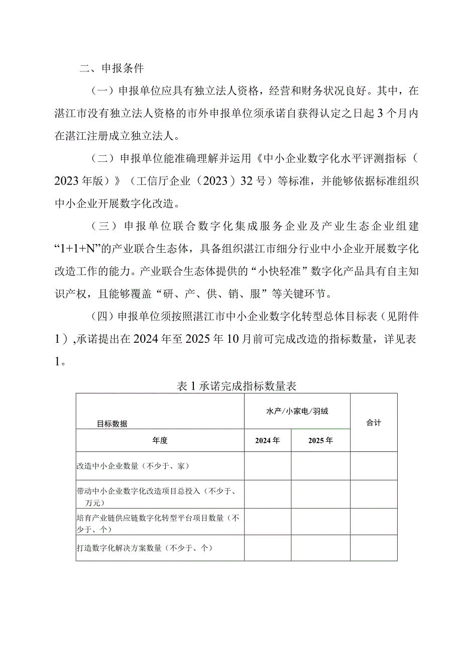 关于开展湛江市中小企业数字化转型试点城市数字化牵引单位遴选申报工作的通知（2023征求意见稿）.docx_第2页