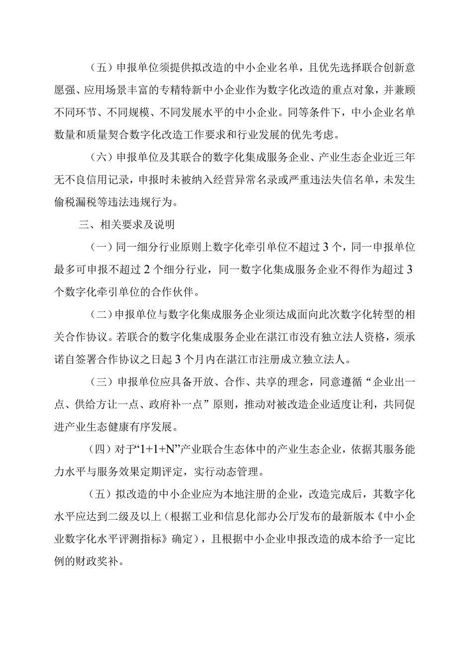 关于开展湛江市中小企业数字化转型试点城市数字化牵引单位遴选申报工作的通知（2023征求意见稿）.docx_第3页