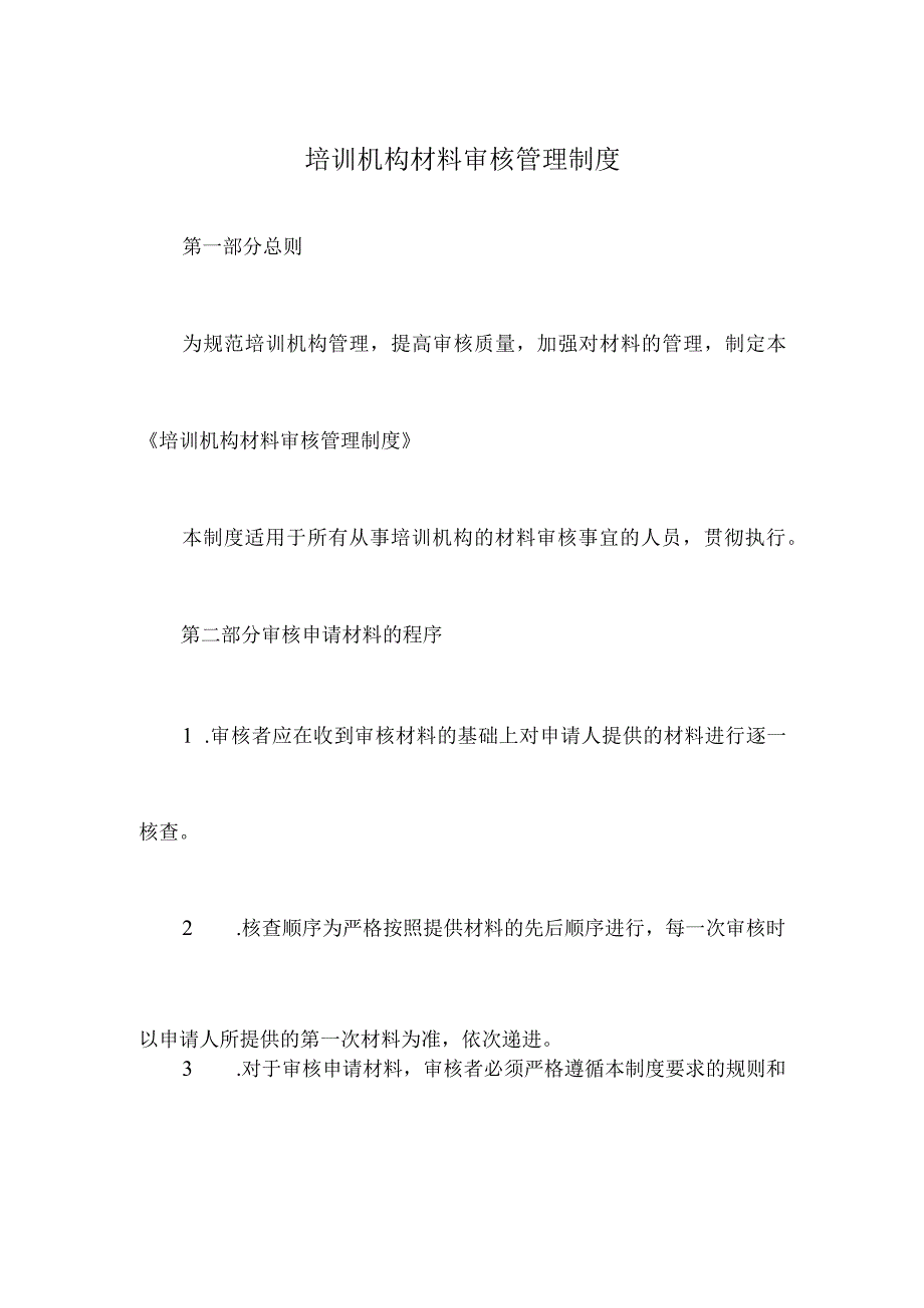 培训机构材料审核管理制度.docx_第1页