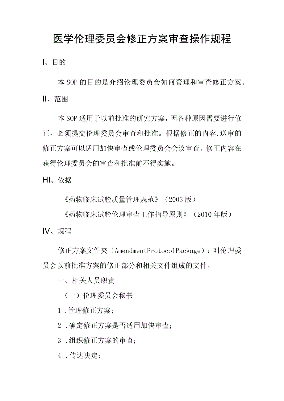 医学伦理委员会修正方案审查操作规程.docx_第1页