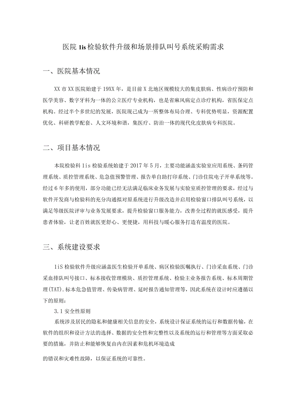 医院Lis检验软件升级和场景排队叫号系统采购需求.docx_第1页