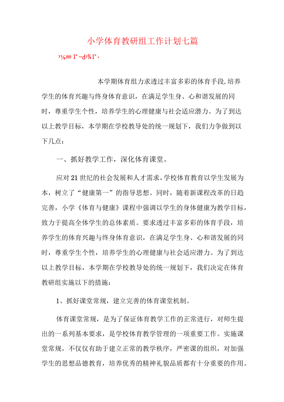 小学体育教研组工作计划七篇.docx_第1页