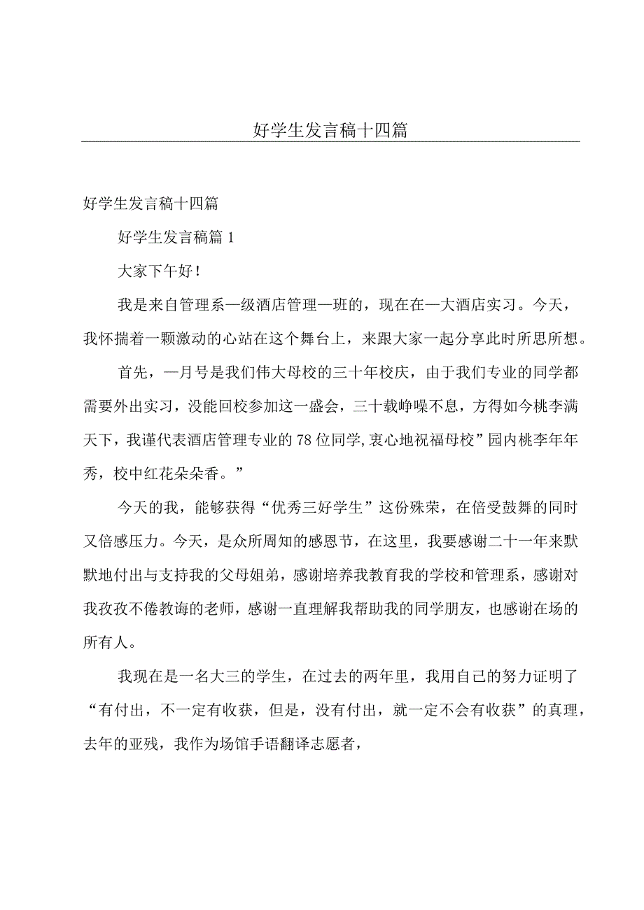 好学生发言稿十四篇.docx_第1页