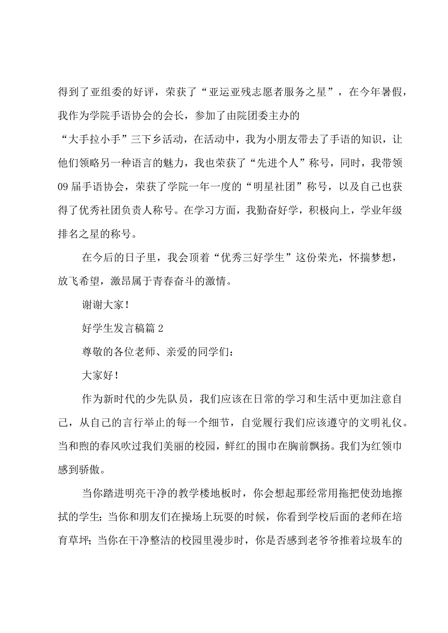 好学生发言稿十四篇.docx_第2页