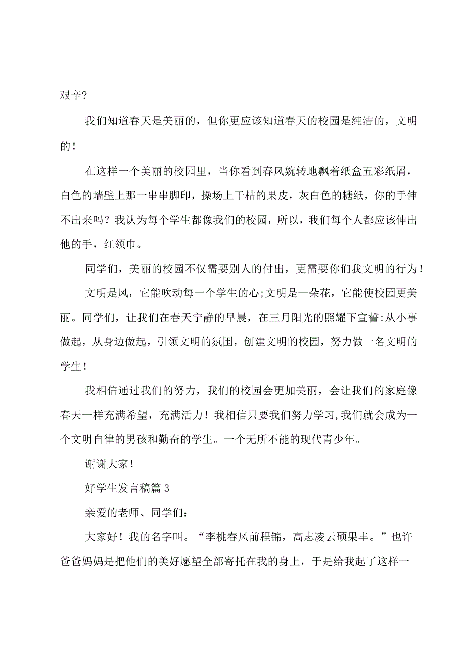 好学生发言稿十四篇.docx_第3页