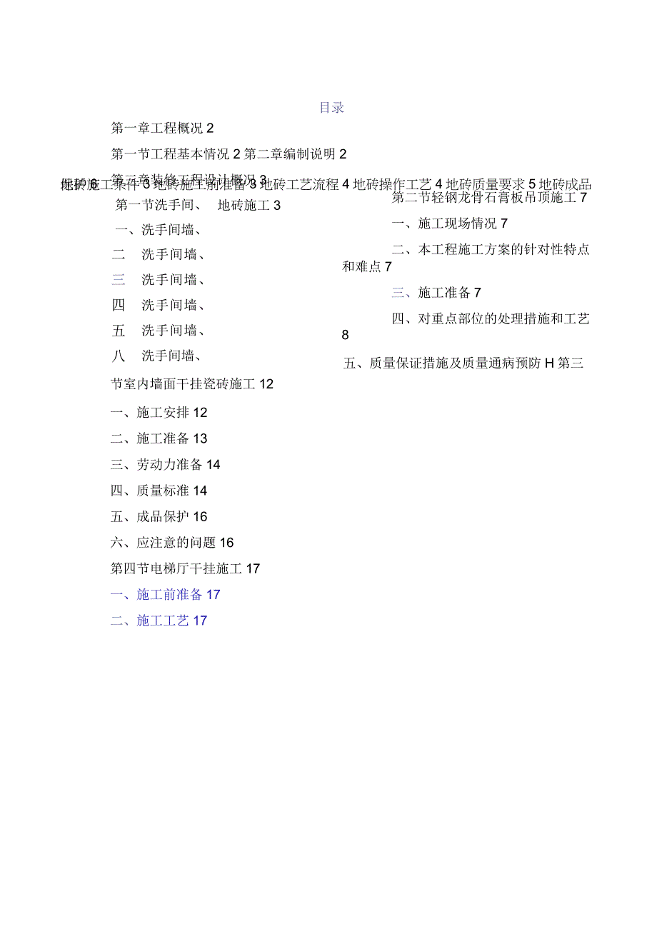 卫生间墙、地砖施工方案69767.docx_第1页