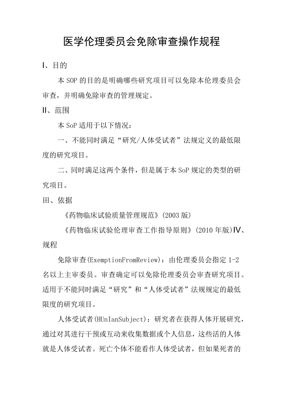 医学伦理委员会免除审查操作规程.docx_第1页