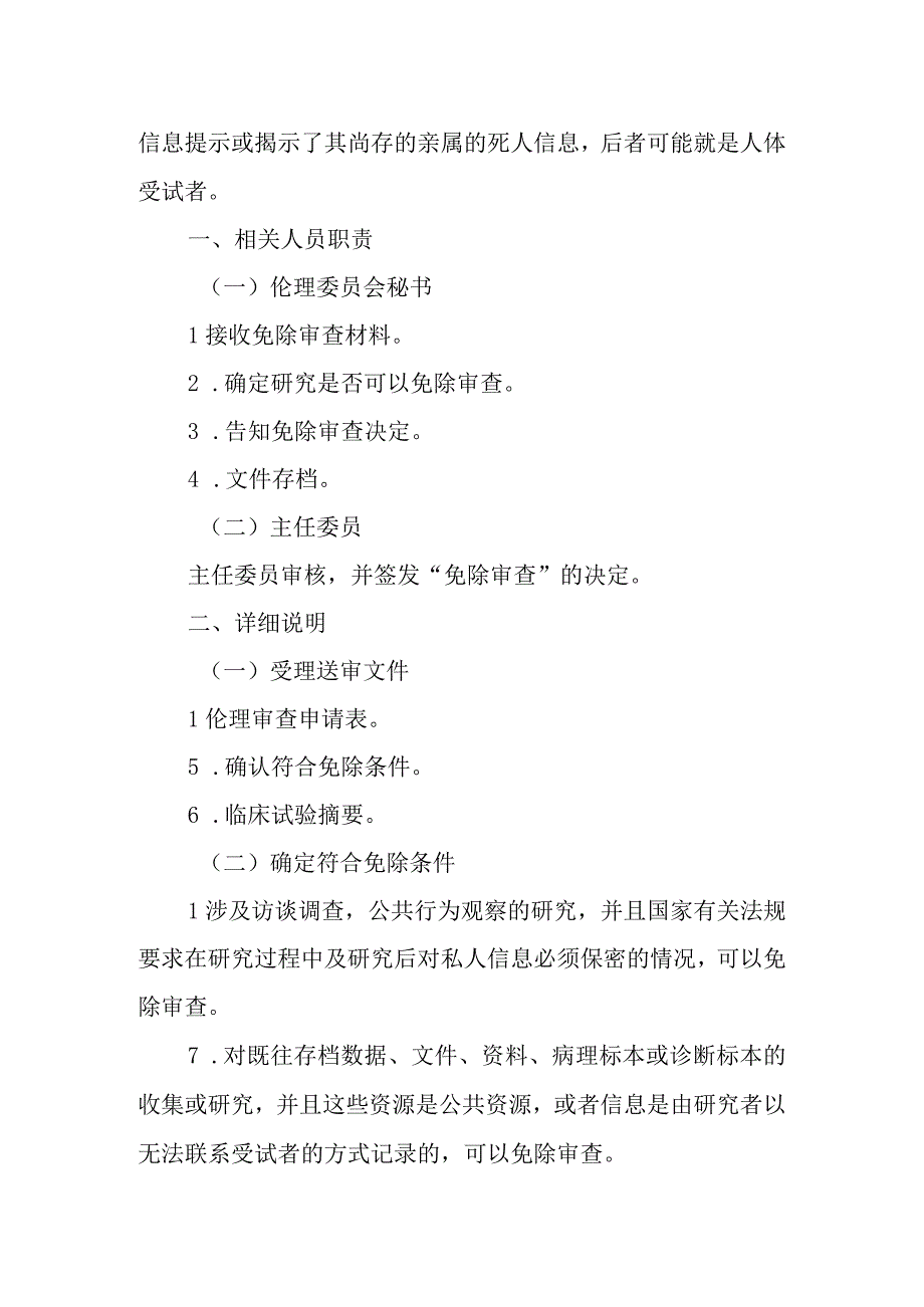 医学伦理委员会免除审查操作规程.docx_第2页