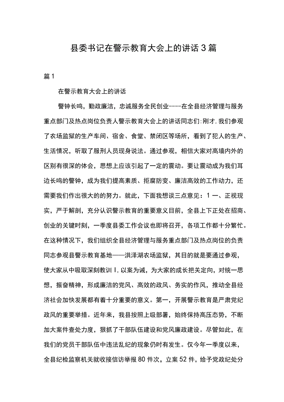 县委书记在警示教育大会上的讲话3篇.docx_第1页